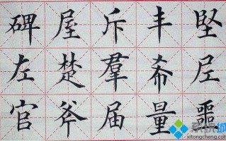 win10系统下使用Word制作书法字帖的方法