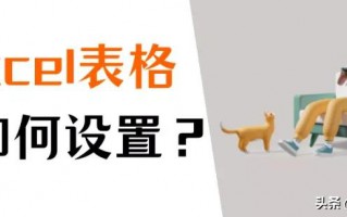 exlc表格怎么做表格（表格制作如何设置新手必备教程）