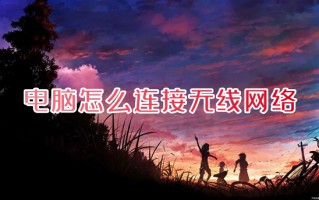 电脑怎么连接无线网络 电脑如何连接网络wifi