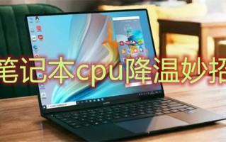 笔记本cpu降温妙招 怎么降低cpu的温度