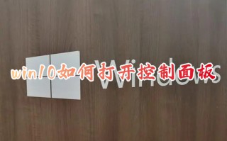 win10如何打开控制面板 电脑控制面板在哪里打开