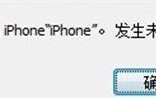 iphone手机连接电脑升级出现未知错误3004的解决方法