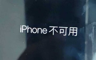 屏幕显示iphone不可用怎么回事（如何快速解决）