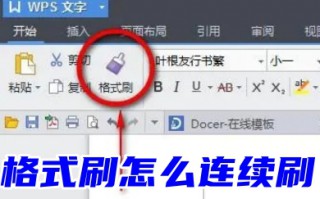 格式刷怎么连续刷 word、excel、ppt连续使用格式刷的方法教程