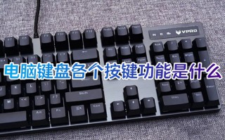 电脑键盘各个按键功能是什么 键盘各个键的功能图解