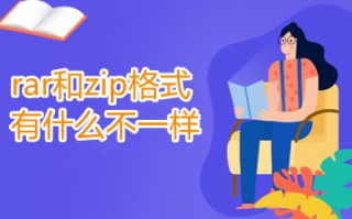 rar和zip格式有什么不一样 压缩包zip和rar的区别介绍