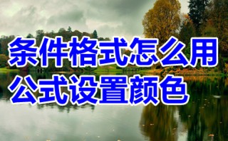 条件格式怎么用公式设置颜色 excel中用公式设置条件格式颜色的方法
