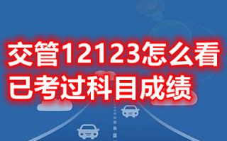交管12123怎么看已考过科目成绩 交管12123怎么找不到已考过科目成绩