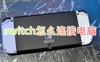 switch怎么连接电脑 switch连接笔记本教程