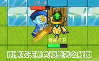 别惹农夫黄色预警怎么解锁 别惹农夫黄色闪光怎么用