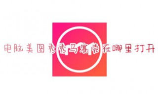 电脑美图秀秀马赛克在哪里打开 美图秀秀怎么给图片打码