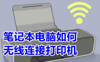 笔记本电脑如何无线连接打印机 无线打印机怎么连接笔记本电脑