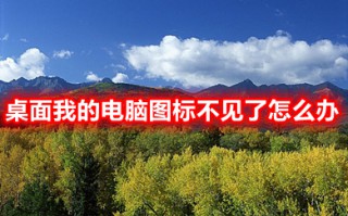 桌面我的电脑图标不见了怎么办 win10我的电脑图标怎么显示