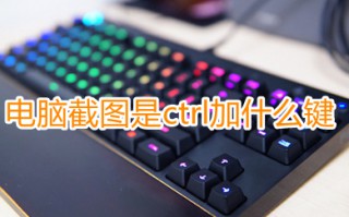 电脑截图是ctrl加什么键 电脑最简单的截图方法介绍