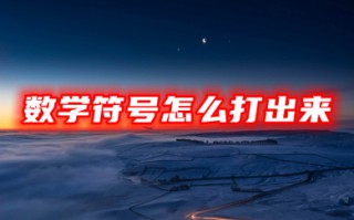 数学符号怎么打出来