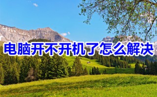 电脑开不开机了怎么解决 电脑开不开机了的解决方法介绍
