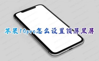 苹果14pro怎么设置锁屏黑屏 iphone14pro屏幕不熄灭如何设置