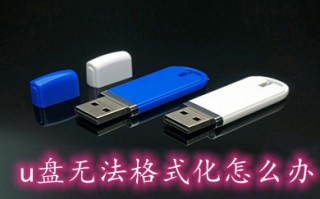 u盘无法格式化怎么办 u盘无法格式化的多种解决方法介绍
