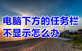 电脑下方的任务栏不显示怎么办 电脑下方的任务栏不显示的解决方法