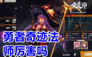 勇者奇迹法师厉害吗 勇者奇迹法师那个职业好