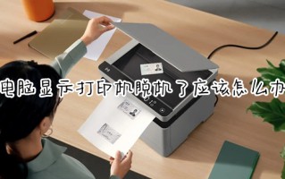 电脑显示打印机脱机了应该怎么办 打印机脱机状态怎么处理