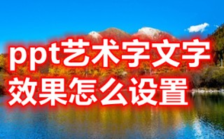 ppt艺术字文字效果怎么设置 ppt艺术字文字效果在哪里设置