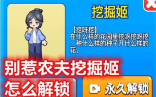 别惹农夫挖掘姬怎么解锁 别惹农夫隐藏皮肤挖掘姬解锁攻略