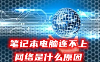 笔记本电脑连不上网络是什么原因 电脑连不上网了怎么修复