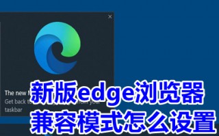 新版edge浏览器兼容模式怎么设置 edge浏览器怎么设置兼容