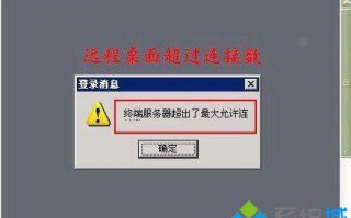 登录Windows服务器时提示超出了最大允许连接数