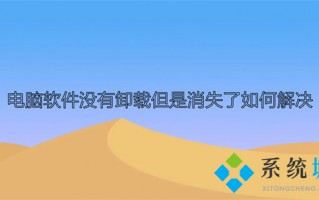 电脑软件没有卸载但是消失了如何解决 软件图标不见了怎么恢复