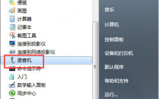 win7系统开始菜单录音机功能消失不见怎么办【图文教程】