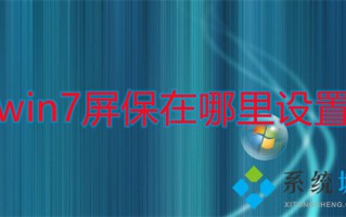 win7屏保在哪里设置 win7屏幕保护怎么设置