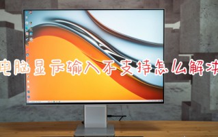 电脑显示输入不支持怎么解决 显示器显示输入不支持怎么回事
