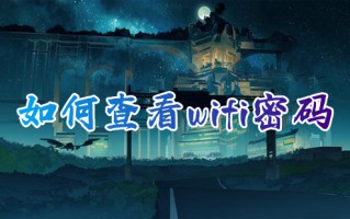 如何查看wifi密码 已连接的wifi怎么查看密码
