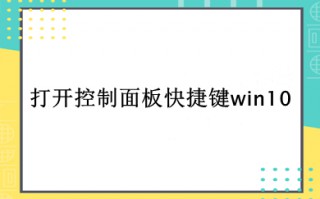 打开控制面板快捷键win10 win10怎样调出控制面板