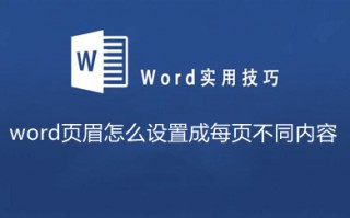 word页眉怎么设置成每页不同内容 word怎么让每一页页眉不同