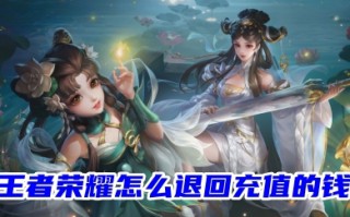 王者荣耀怎么退回充值的钱 王者荣耀退款流程