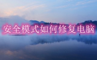 安全模式如何修复电脑 win10电脑安全模式下修复电脑教程