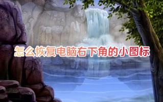 怎么恢复电脑右下角的小图标 电脑右下角图标不见了怎么办