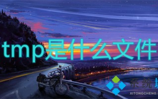 tmp是什么文件 tmp是什么格式
