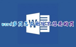 word多页怎么删除不想要的页 电脑word怎么删除空白页