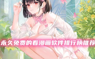 永久免费的看漫画软件排行榜推荐 2023免费看漫画app排名百度知道推荐