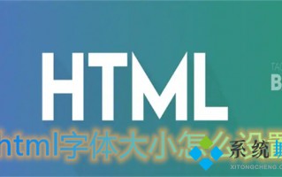 html字体大小怎么设置 html调整字体大小的方法