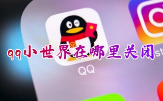 qq小世界在哪里关闭 怎么关掉qq小世界