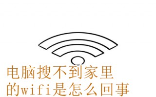 电脑搜不到家里的wifi是怎么回事 电脑搜不到家里的wifi如何解决