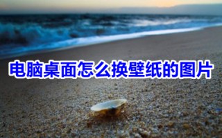 电脑桌面怎么换壁纸的图片 电脑桌面换壁纸图片的操作步骤