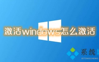 激活windows怎么激活 如何激活电脑windows系统