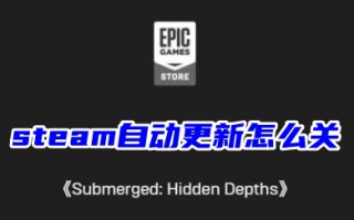 steam自动更新怎么关 禁止steam更新游戏的方法教程