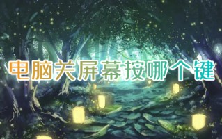 电脑关屏幕按哪个键 电脑快速锁屏快捷键是哪个